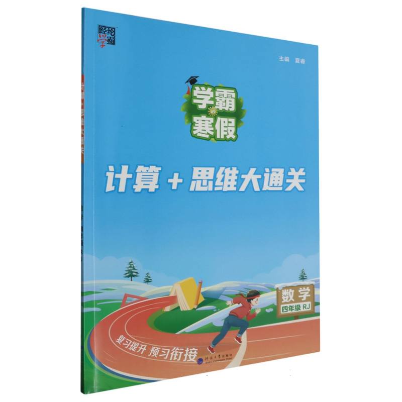 数学（4年级RJ）/学霸的寒假计算+思维大通关