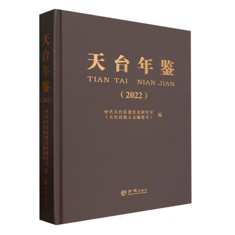 天台年鉴（2022）（精）