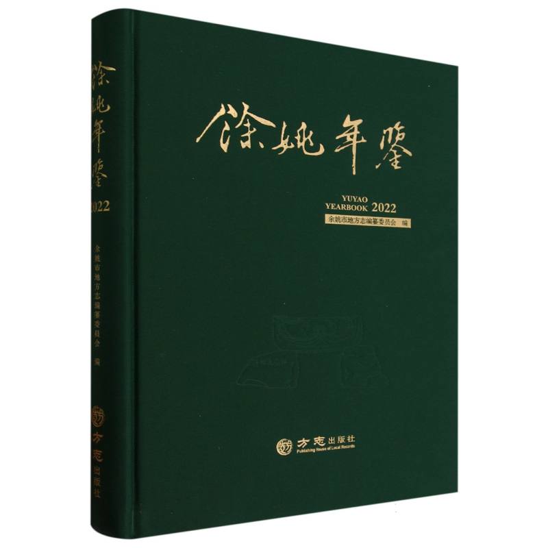 余姚年鉴（2022）（精）