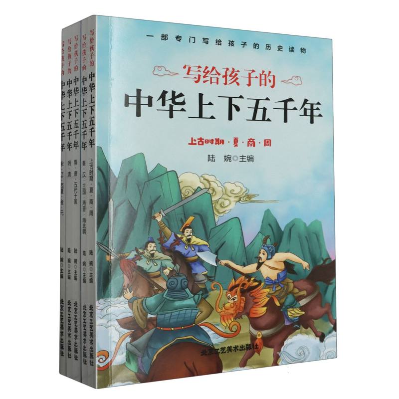 写给孩子的中华上下五千年 上古时期·下·商·周（全五册）