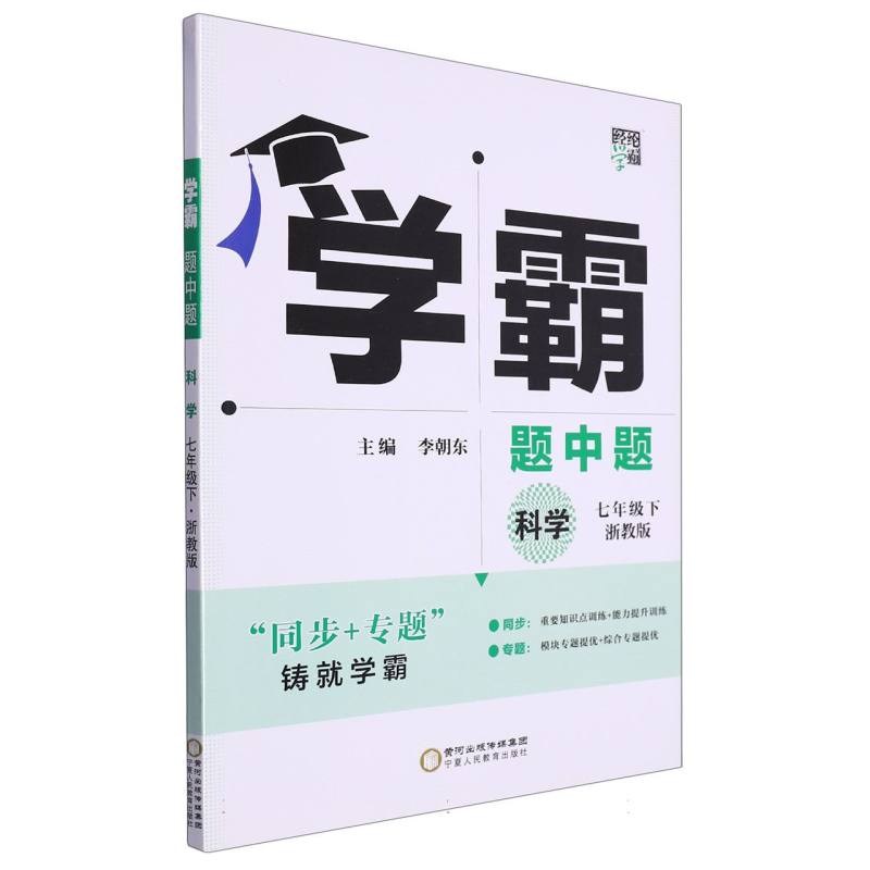 科学（7下浙教版）/学霸题中题