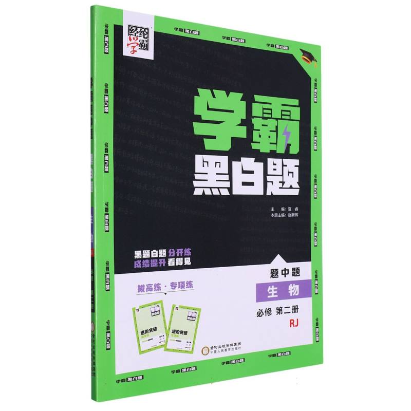 生物（必修第2册RJ）/学霸黑白题