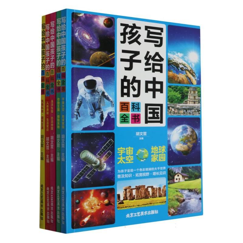 写给中国孩子的百科全书 宇宙太空·地球家园（全五册）