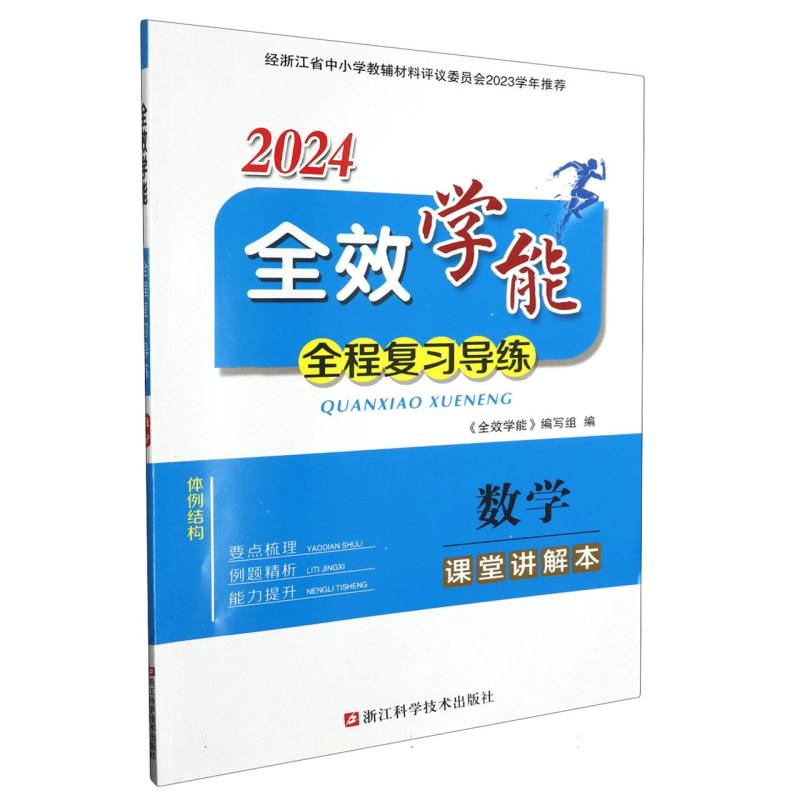 数学（2024）/全效学能全程复习导练
