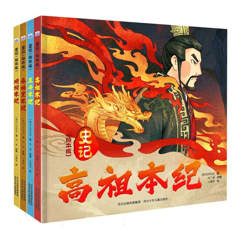 史记（绘本版）（套装4册）（项羽+秦始皇+高祖+五帝）