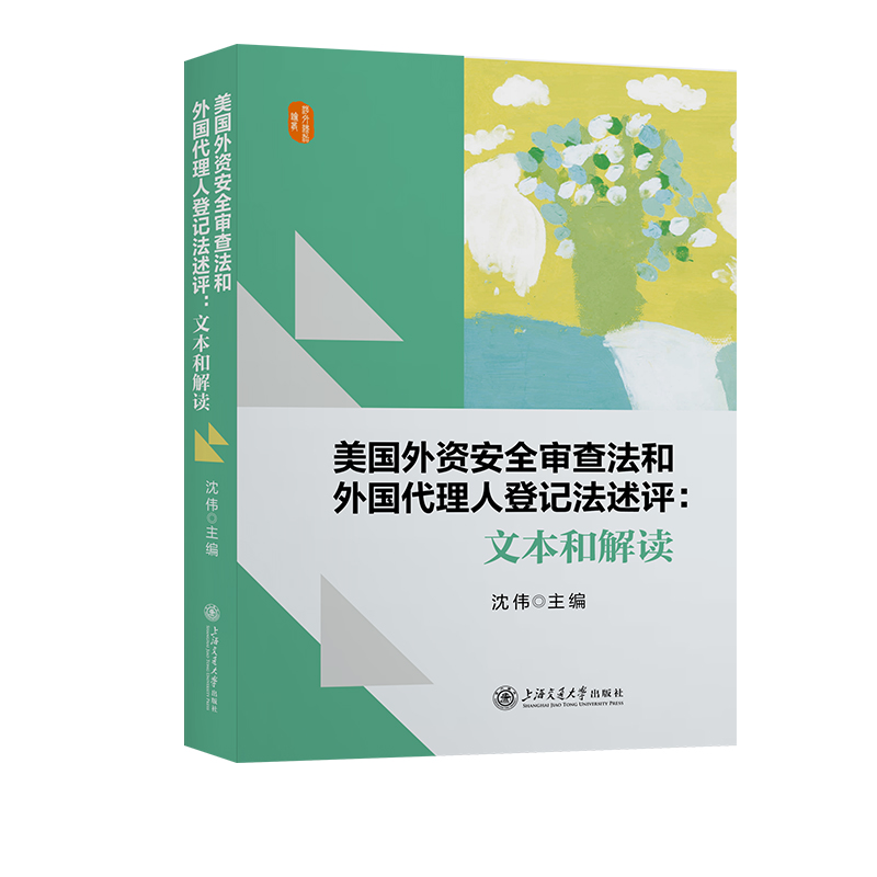 美国外资安全审查法和外国代理人登记法述评：文本和解读