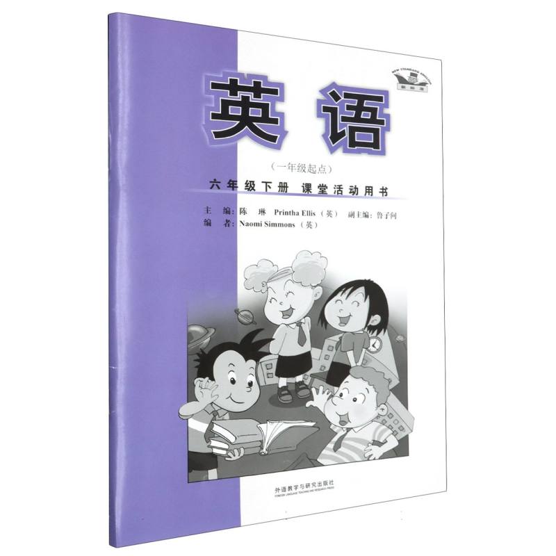 新标准英语课堂活动用书（6下1年级起点）