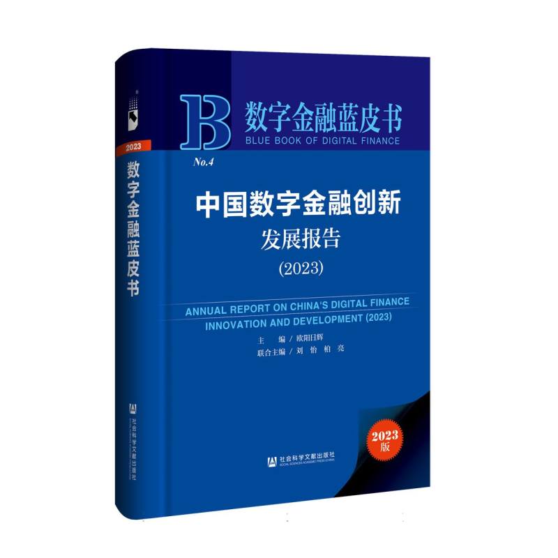 中国数字金融创新发展报告（2023）