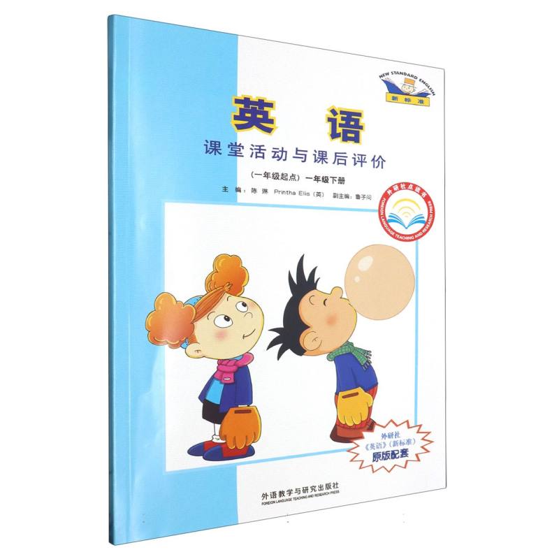 英语课堂活动与课后评价（1下1年级起点）