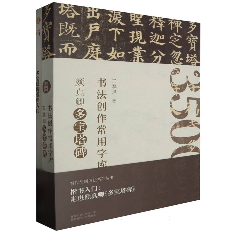 书法创作常用字库（颜真卿多宝塔碑）