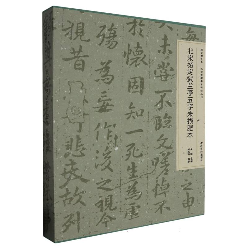 北宋拓定武兰亭五字未损肥本（精）/过云楼书系/过云楼藏善本碑帖丛刊