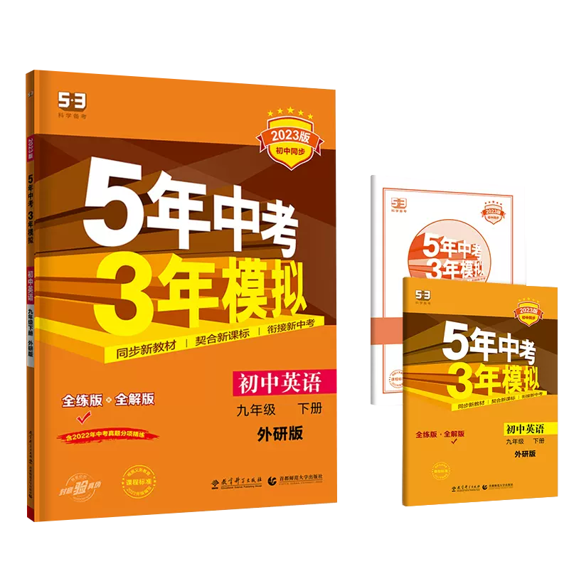 2023版《5.3》初中同步九年级下册  英语（外研版）