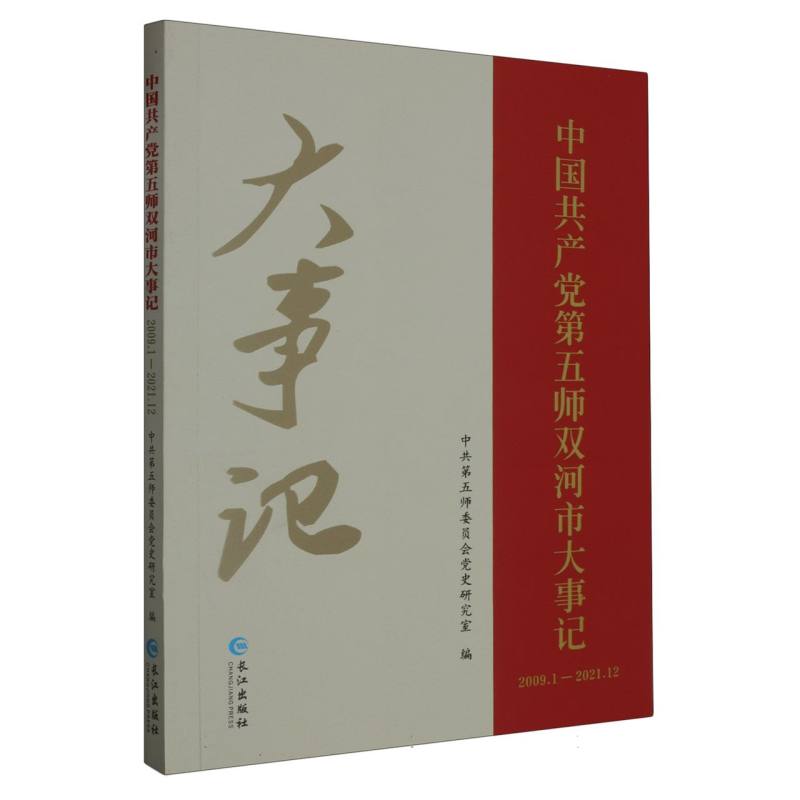 中国共产党第五师双河市大记事