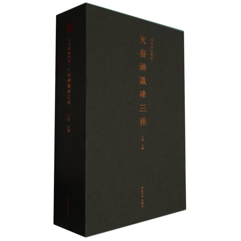 善本碑帖精华·天发神谶碑三种