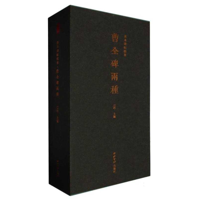 善本碑帖精华·曹全碑两种