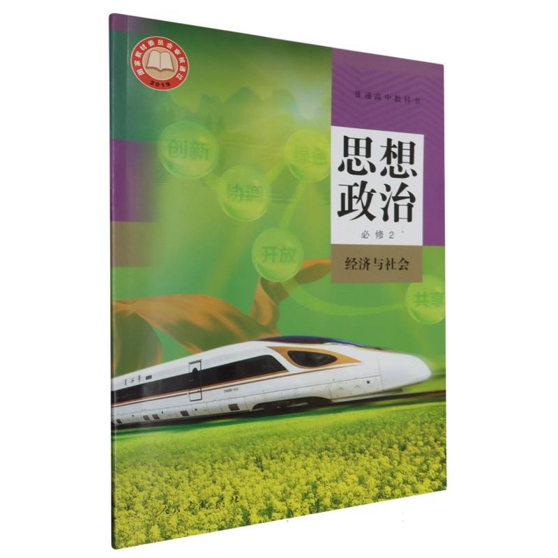 思想政治（必修2经济与社会）/普通高中教科书
