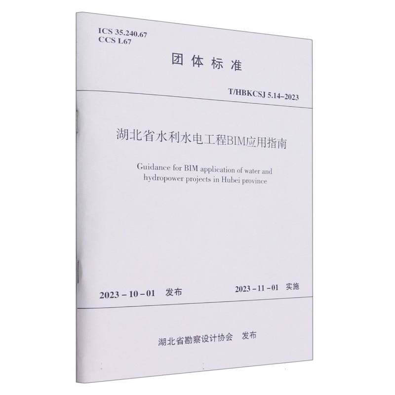 T/HBKCSJ 5.14-2023 湖北省水利水电工程BIM应用指南