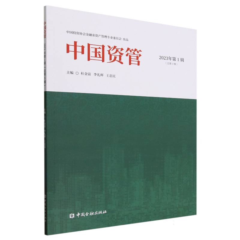 中国资管（2023年第1辑总第3辑）