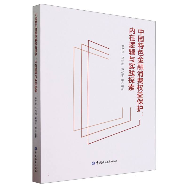 中国特色金融消费权益保护--内在逻辑与实践探索