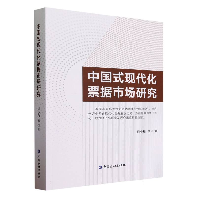中国式现代化票据市场研究