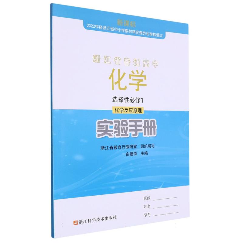 化学实验手册（选择性必修1化学反应原理）/浙江省普通高中