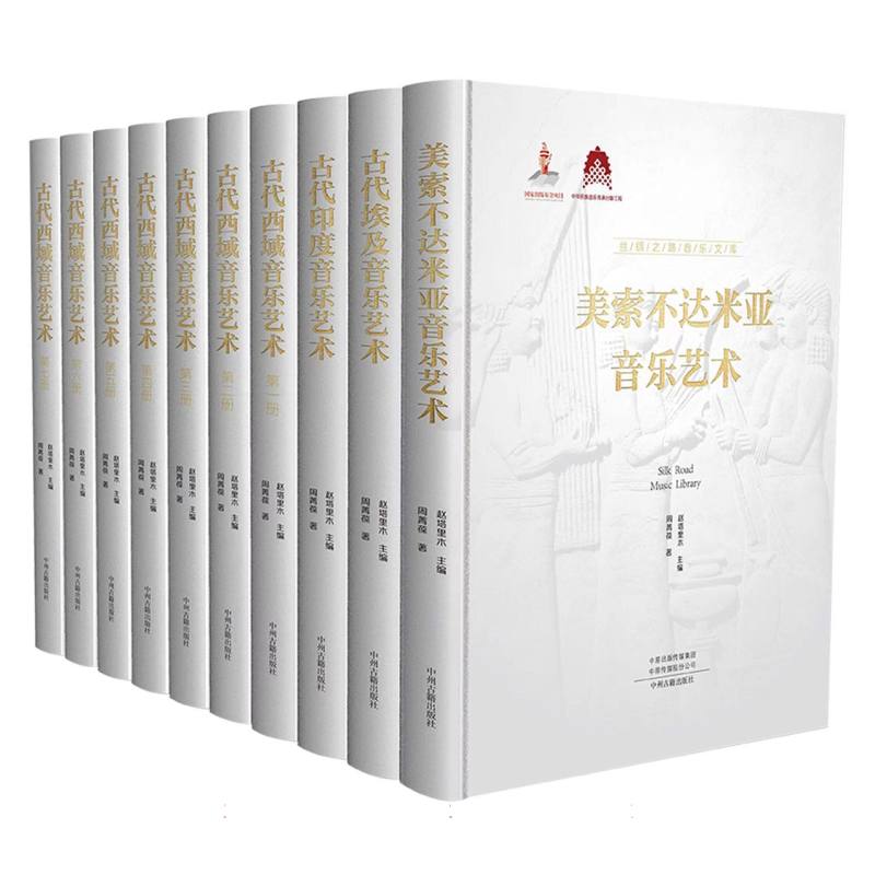 丝绸之路音乐文库（全10册）