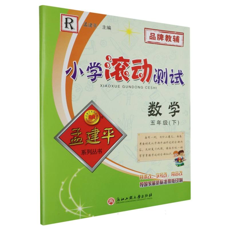 数学（5下R）/小学滚动测试