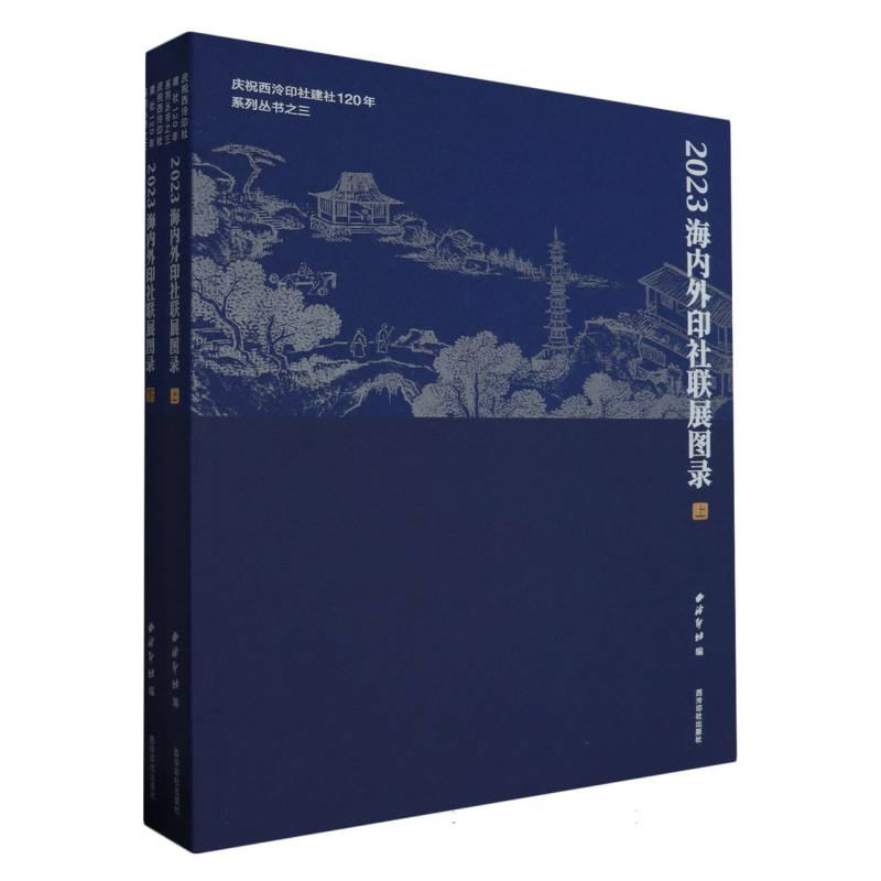 2023海内外印社联展图录（全二册）