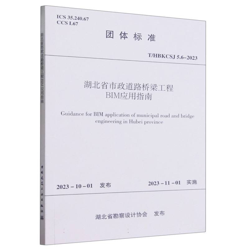 T/HBKCSJ 5.6-2023 湖北省市政道路桥梁工程BIM应用指南