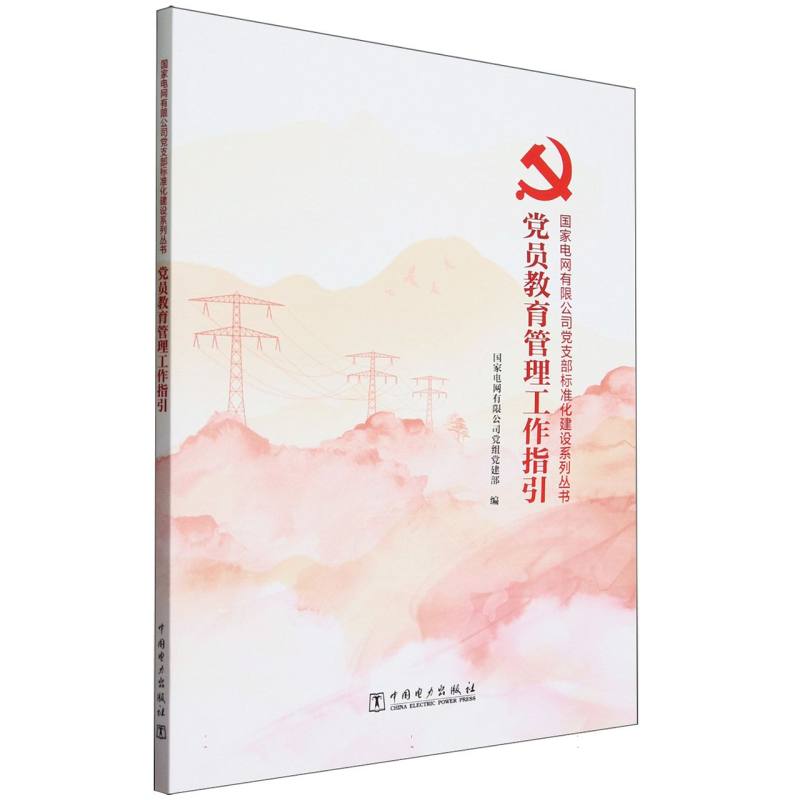 党员教育管理工作指引/国家电网有限公司党支部标准化建设系列丛书