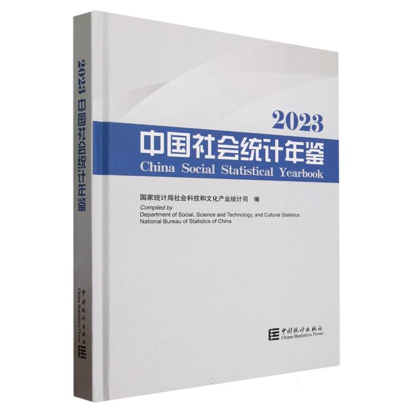 中国社会统计年鉴-2023（含光盘）