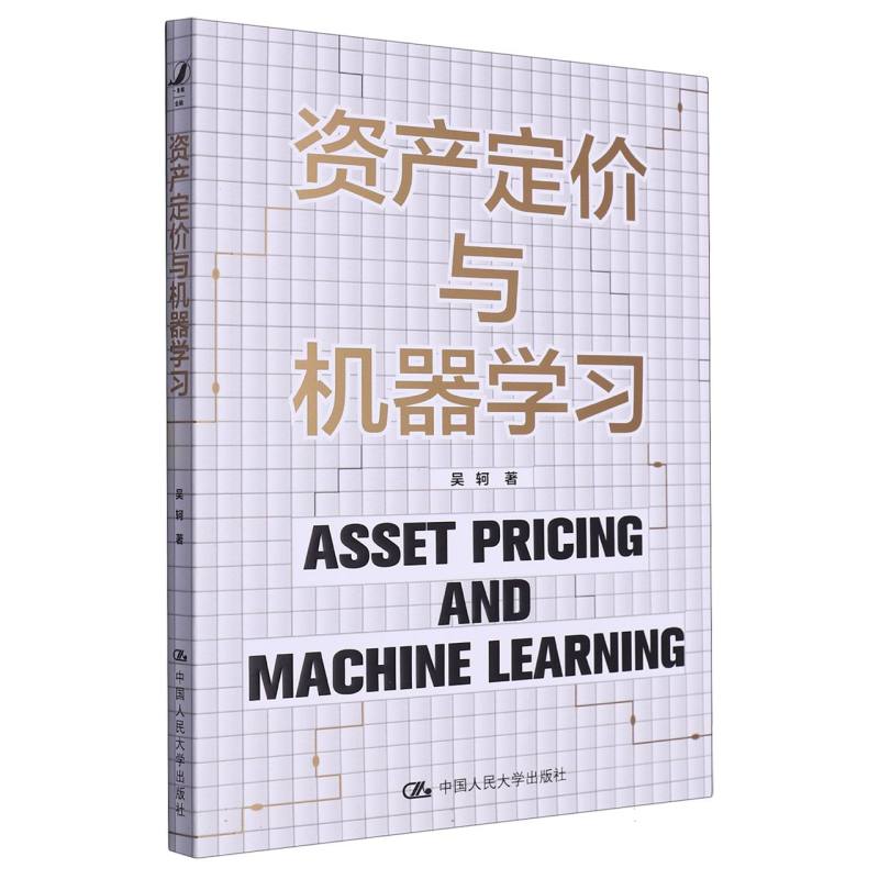 资产定价与机器学习