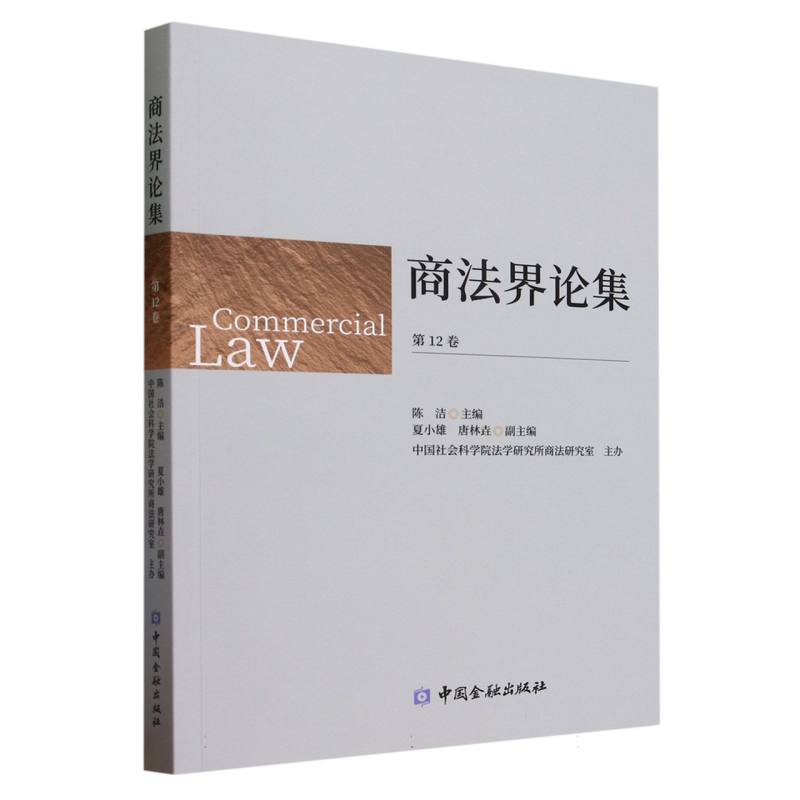 商法界论集（第12卷）
