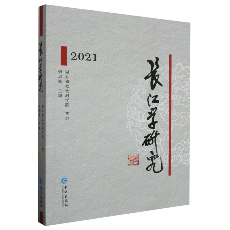 长江学研究.2021