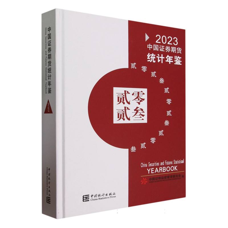 中国证券期货统计年鉴-2023（含光盘）