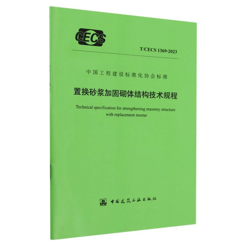 T/CECS 1369-2023 置换砂浆加固砌体结构技术规程