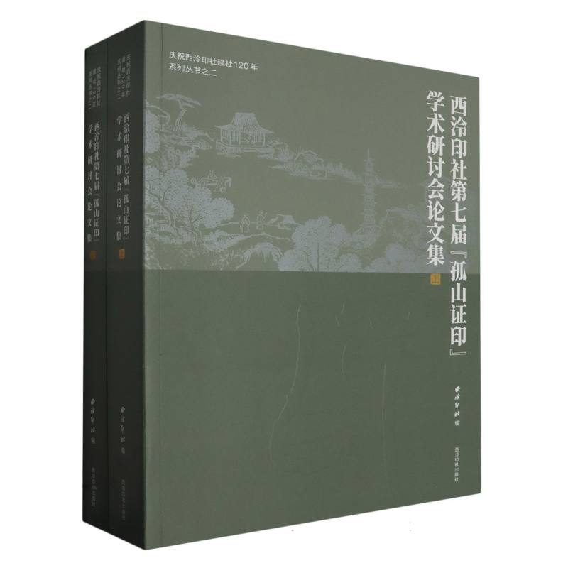 西泠印社第七届“孤山证印”学术研讨会论文集（全二册）