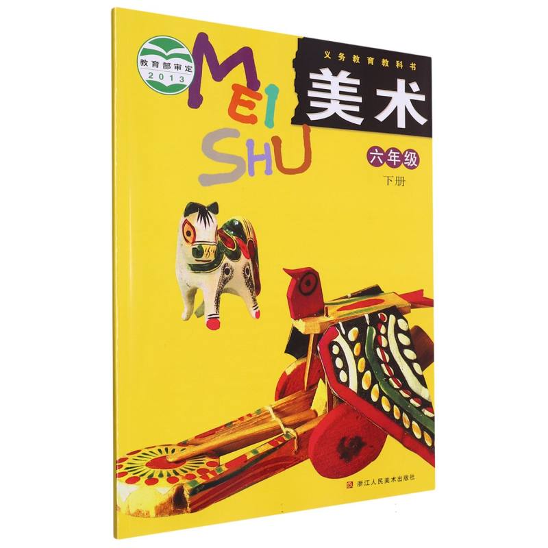美术（6下）/义教教科书