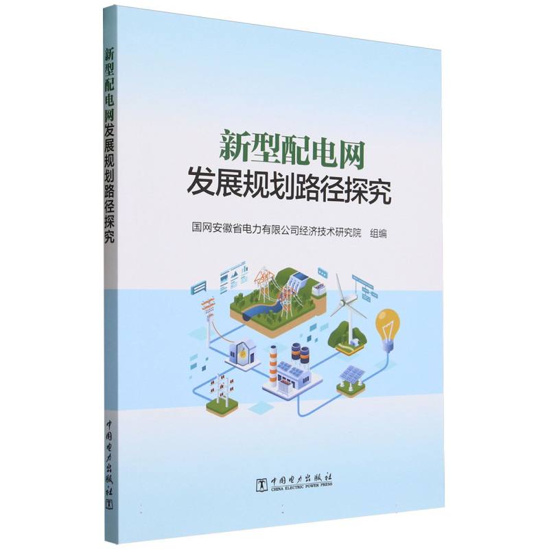 新型配电网发展规划路径探究