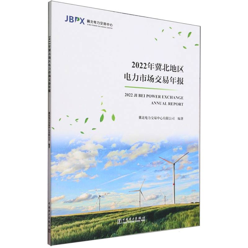 2022年冀北地区电力市场交易年报