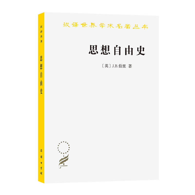 思想自由史/汉译世界学术名著丛书