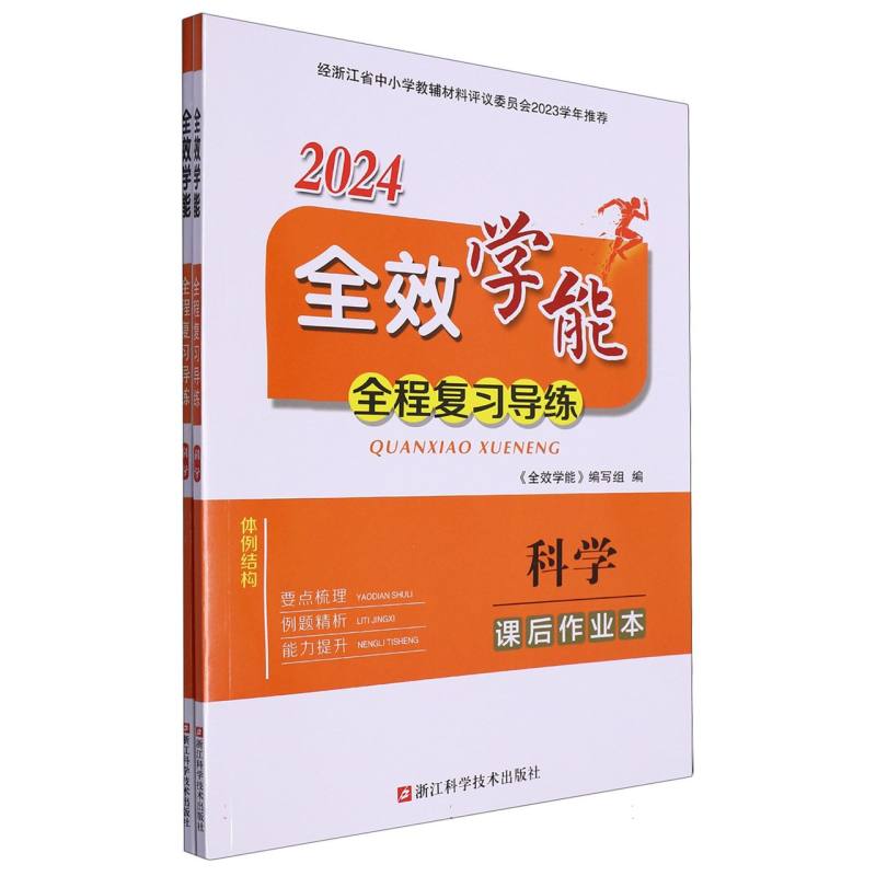 科学（2024）/全效学能全程复习导练
