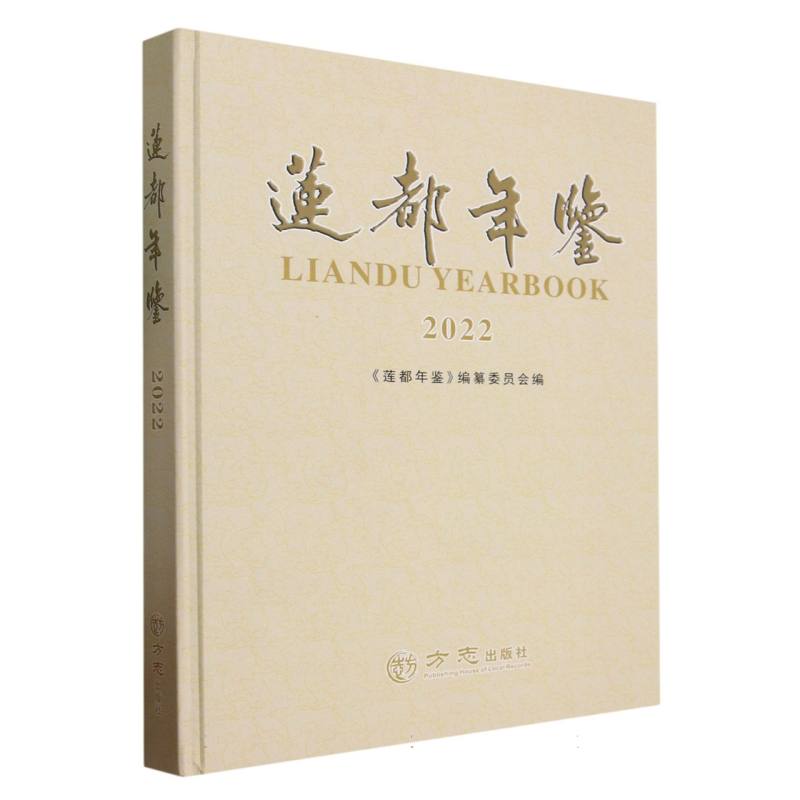 莲都年鉴（2022）（精）