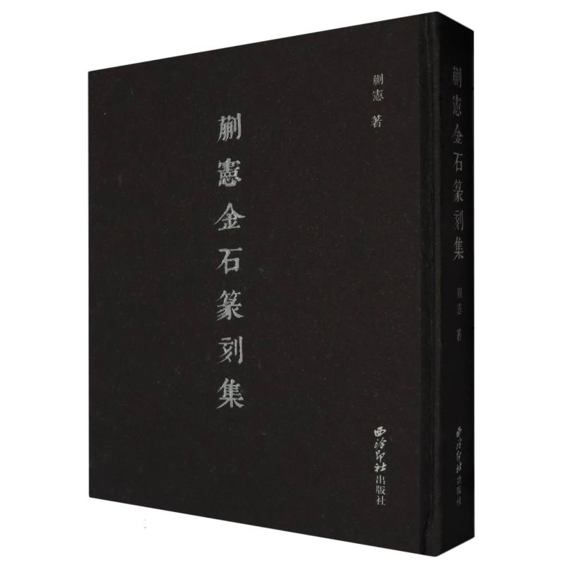 蒯宪金石篆刻集