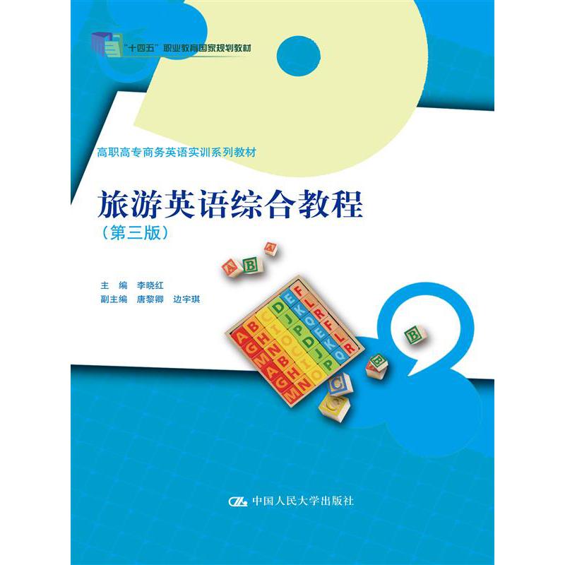 旅游英语综合教程（第三版）