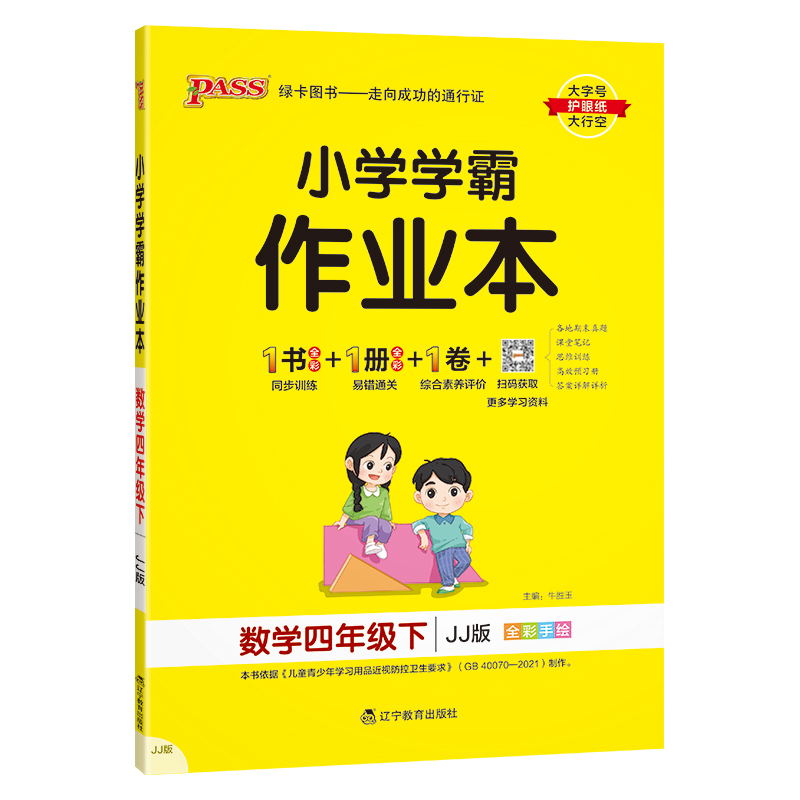 PASS-24春《小学学霸作业本》 数学（冀教版）四年级下