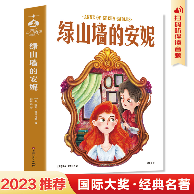 绿山墙的安妮（精装版）