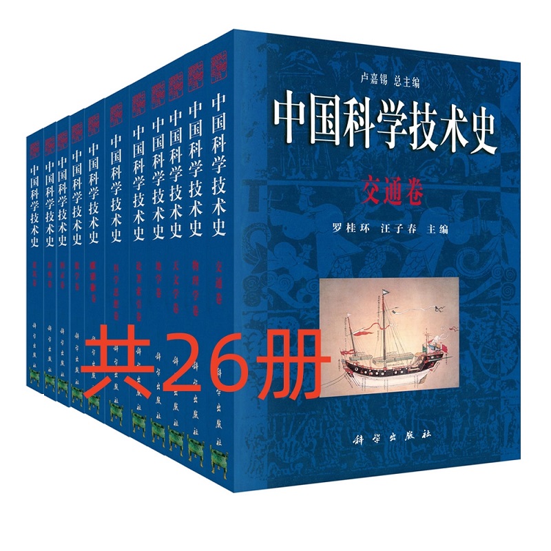 中国科学技术史（共26册）（精）