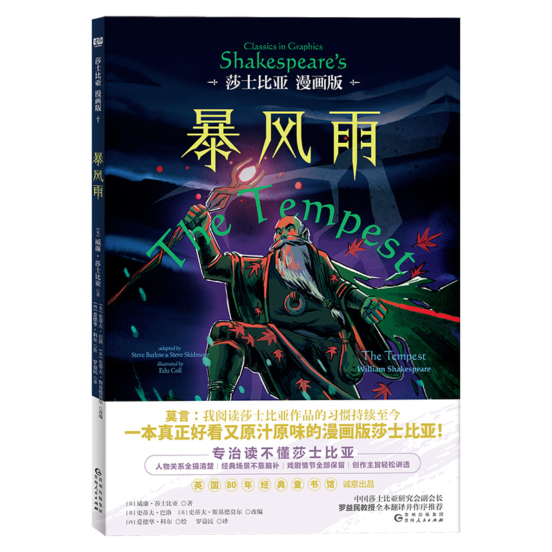 暴风雨:莎士比亚漫画版