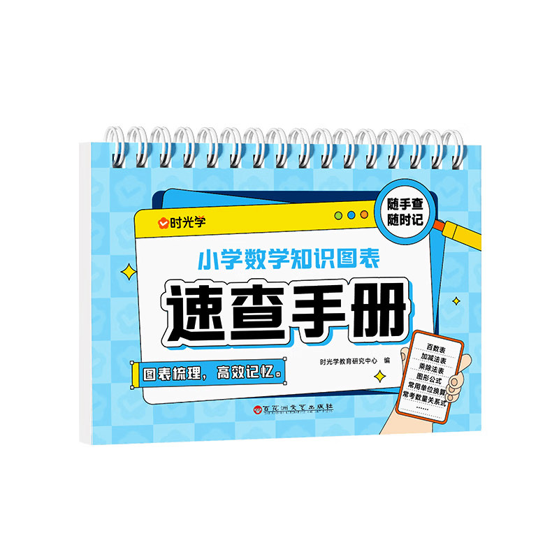 【时光学】小学数学知识图表速查手册